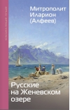 Русские на Женевском озере