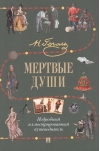 Мертвые души. Подробный иллюстрированный путеводитель