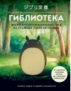 Гиблиотека. Яркий иллюстрированный гид по главным работам студии