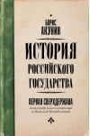 История Российского государства. Том VII. Первая сверхдержава. Александр Благословенный и Николай Незабвенный