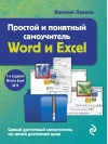 Простой и понятный самоучитель Word и Excel