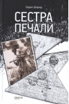 Сестра  печали