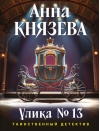 Улика № 13