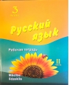 Русский язык. 3 класс. Рабочая тетрадь. Часть 2