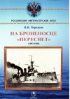 На  броненосце «‎Пересвет»‎ (1903-1904)