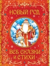 Новый год.  Все сказки и стихи