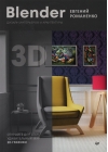 Blender.  Дизайн интерьеров и архитектуры