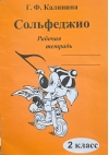 Сольфеджио. 2 класс. Рабочая тетрадь