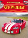 Автомобили. Детская энциклопедия