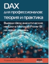 DAX для профессионалов: теория и практика. Выведи свои аналитические навыки в Microsoft Power BI на новый уровень