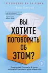 Вы хотите поговорить об этом? Психотерапевт. Ее клиенты. И правда, которую мы скрываем от других и самих себя