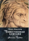 Божественная комедия