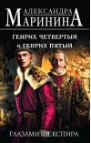 Генрих Четвертый и  Генрих Пятый глазами Шекспира