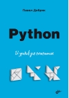 Python.  12 уроков для начинающих