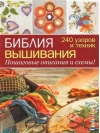 Библия вышивания. 240 узоров и техник. Пошаговые описания и схемы