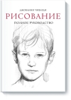 Рисование. Полное руководство