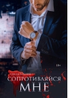 Сопротивляйся  мне