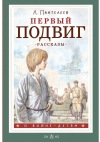 Первый  подвиг. Рассказы