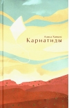 Кариатиды