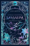Легенда о вампирах. Диаблери. Лимитированное издание