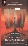 Викинги. История эпохи: 793-1066 гг.