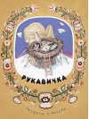 Рукавичка