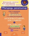 Обучающие задания и  упражнения для преодоления дизорфографии, дисграфии и дислексии у младших  школьников. 1-4 классы
