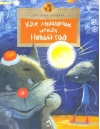 Как мышонок искал Новый год