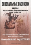 Сексуальные  обсессии при обсессивно-компульсивном расстройстве. Пошаговое руководство для  понимания, диагностики и лечения