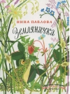 Земляничка