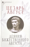 Деяния божественного Цезаря
