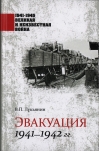 Эвакуация. 1941-1942  гг.