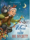 Нового года не будет!