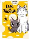 Сью и Тайчик. Книга 1