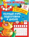 Полный курс подготовки к школе