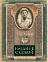 Наедине с собой. Размышления римского императора о жизни, разуме и душе