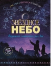 Звездное  небо. Популярная астрономия для всех