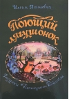 Поющий лягушонок
