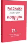 Расскажи мне о себе, подруга. 77+ вопросов, чтобы сохранить дружбу навечно
