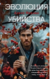 Эволюция убийства