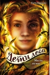 Дети леса. Книга 4. Месть пумы