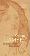 Рыжеволосая Женщина