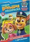 Щенячий патруль. Самая большая раскраска (синяя)