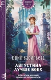Августина лучше всех