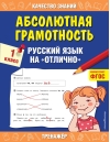 Абсолютная  грамотность. Русский язык на «отлично». 1 класс