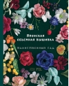 Японская  объемная вышивка. Таинственный сад