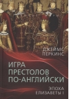 Игра  престолов по-английски. Эпоха Елизаветы I