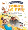 Только не суп!