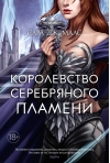 Королевство шипов и роз. Книга 5. Королевство серебряного пламени