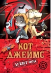 Кот Джеймс. Агент 009